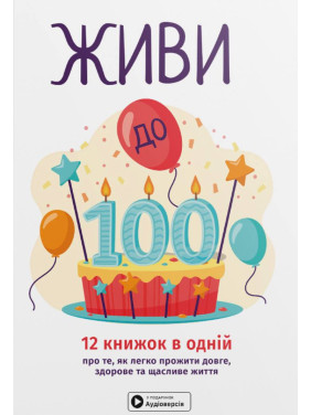 Живи до 100! Сборник самари на украинском языке (мягкая обложка) + аудиокнига
